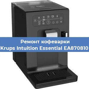 Чистка кофемашины Krups Intuition Essential EA870810 от накипи в Воронеже